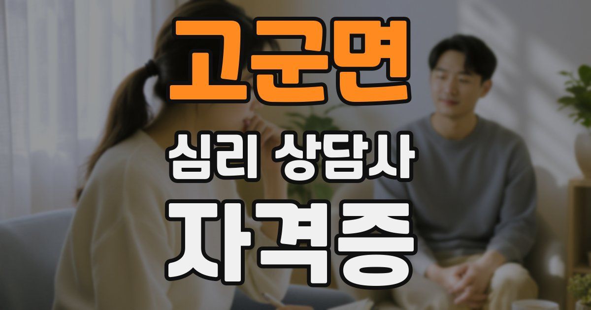 고군면 심리 상담사 자격증