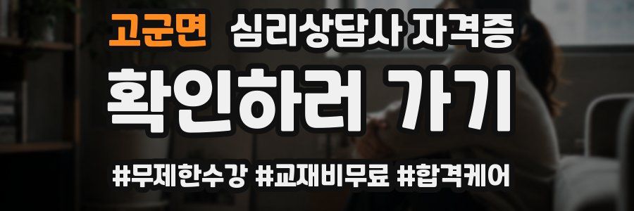 고군면 심리 상담사 자격증