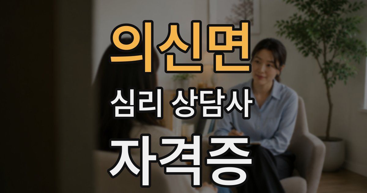의신면 심리 상담사 자격증