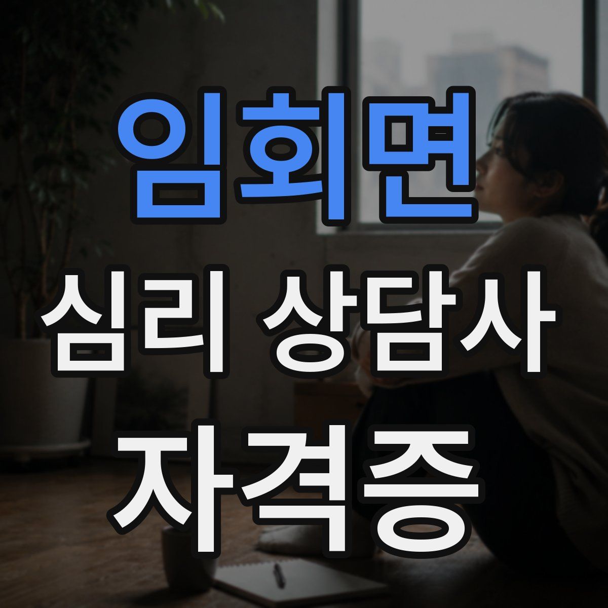임회면 심리 상담사 자격증