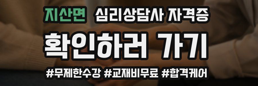 지산면 심리 상담사 자격증