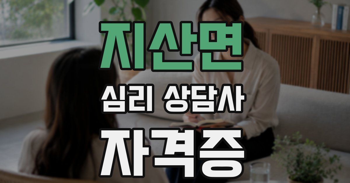 지산면 심리 상담사 자격증