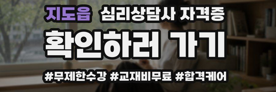 지도읍 심리 상담사 자격증