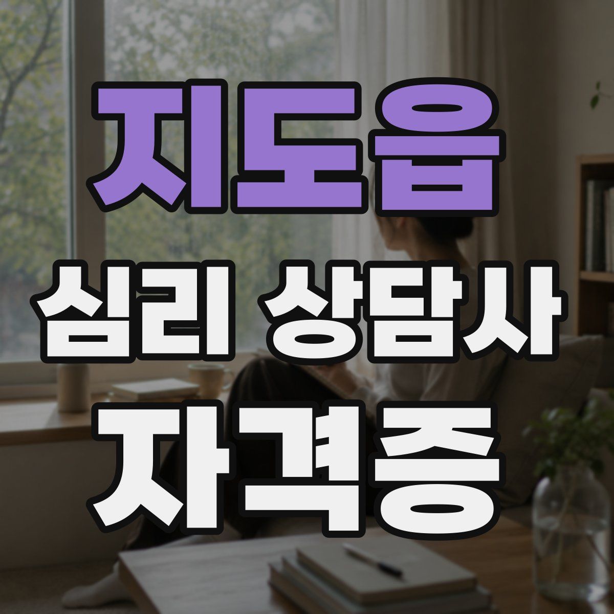 지도읍 심리 상담사 자격증