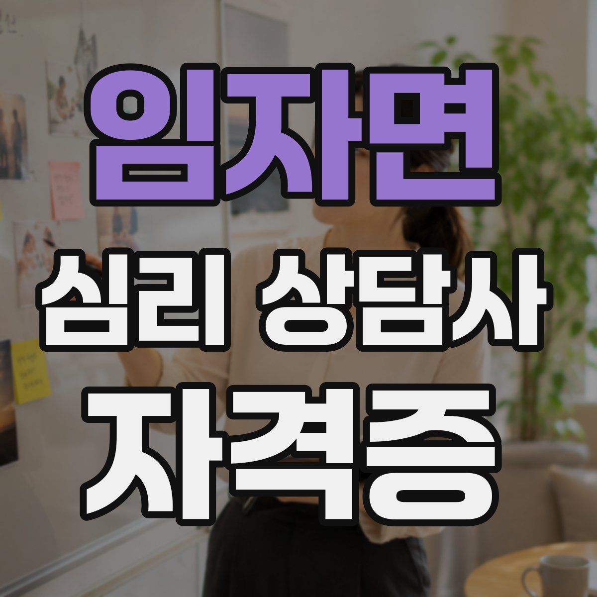임자면 심리 상담사 자격증