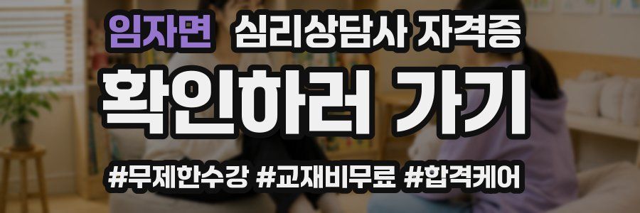 임자면 심리 상담사 자격증
