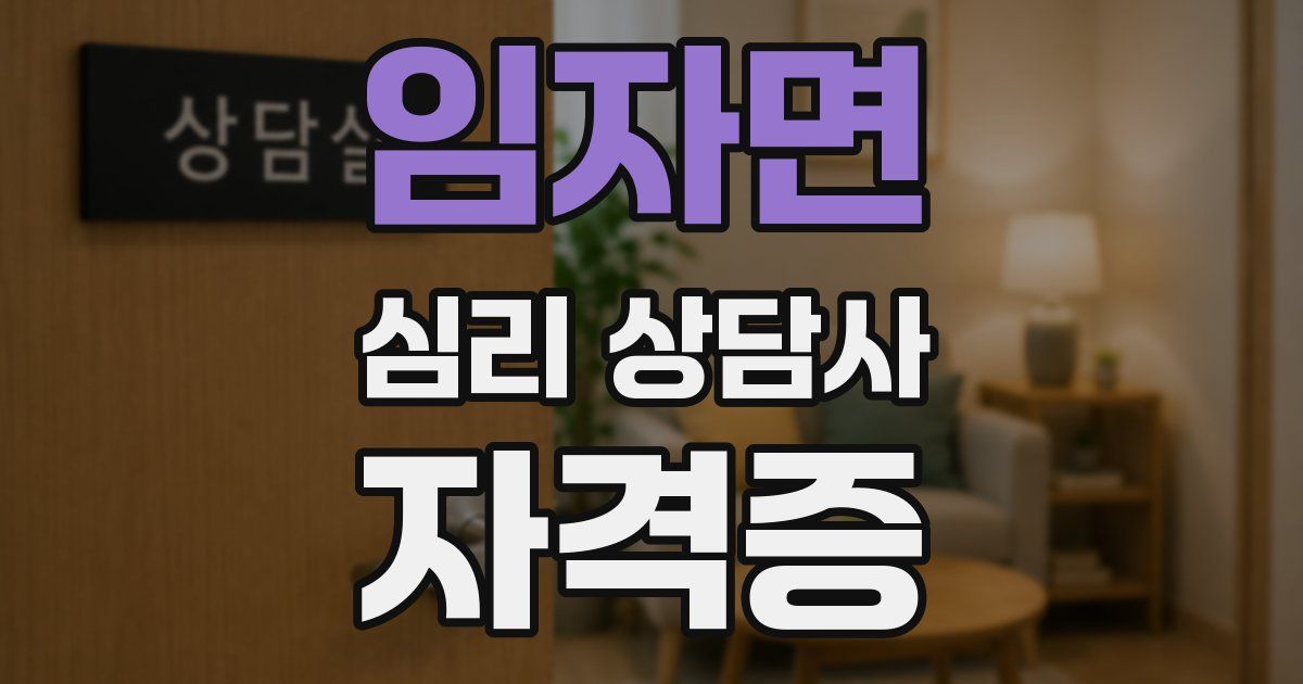 임자면 심리 상담사 자격증