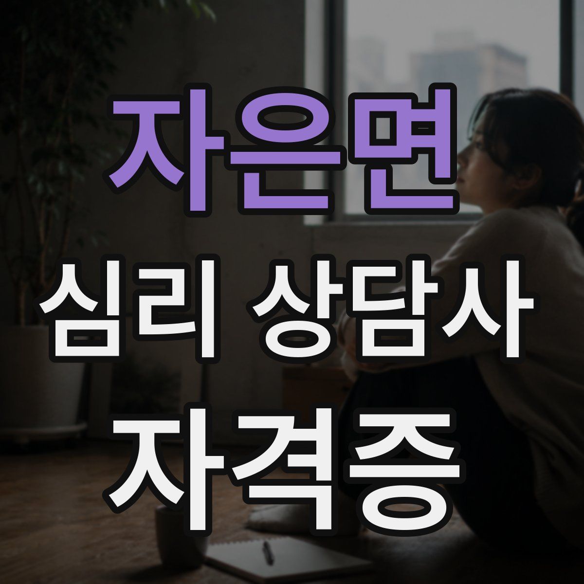 자은면 심리 상담사 자격증