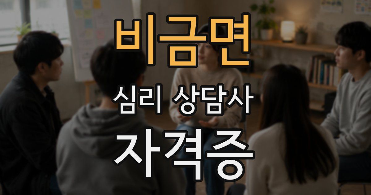 비금면 심리 상담사 자격증