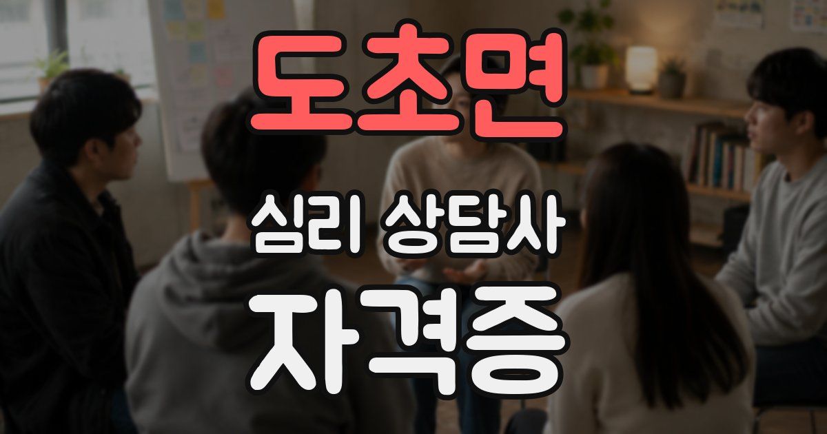 도초면 심리 상담사 자격증