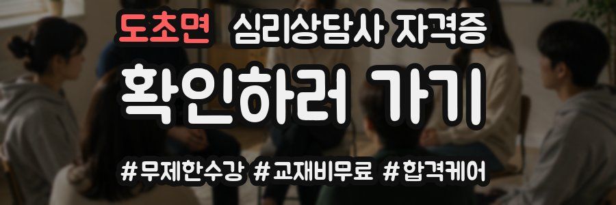 도초면 심리 상담사 자격증