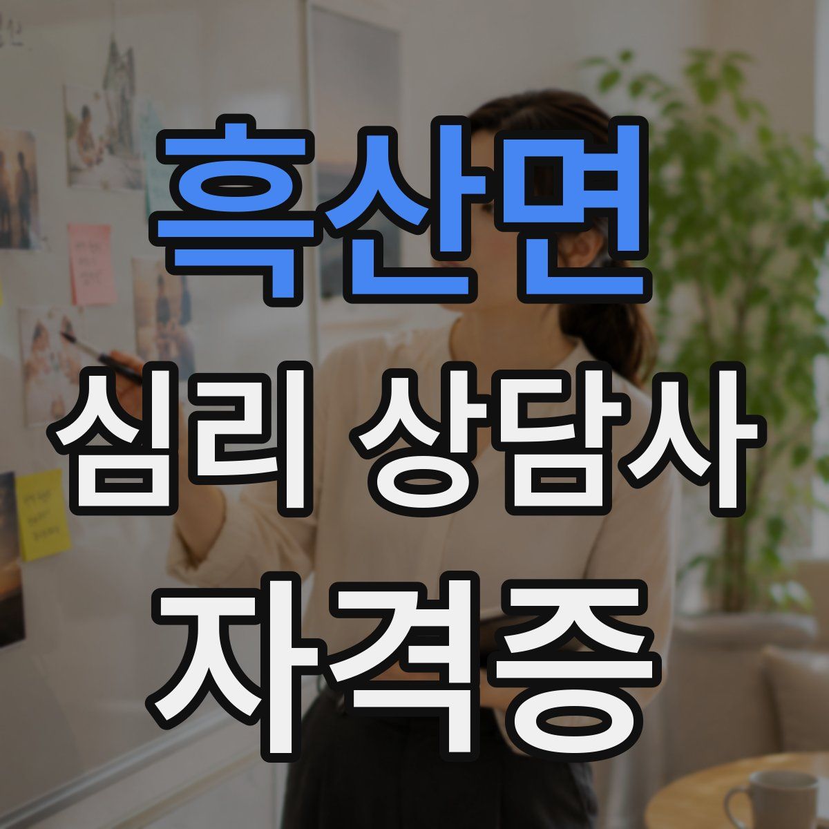 흑산면 심리 상담사 자격증