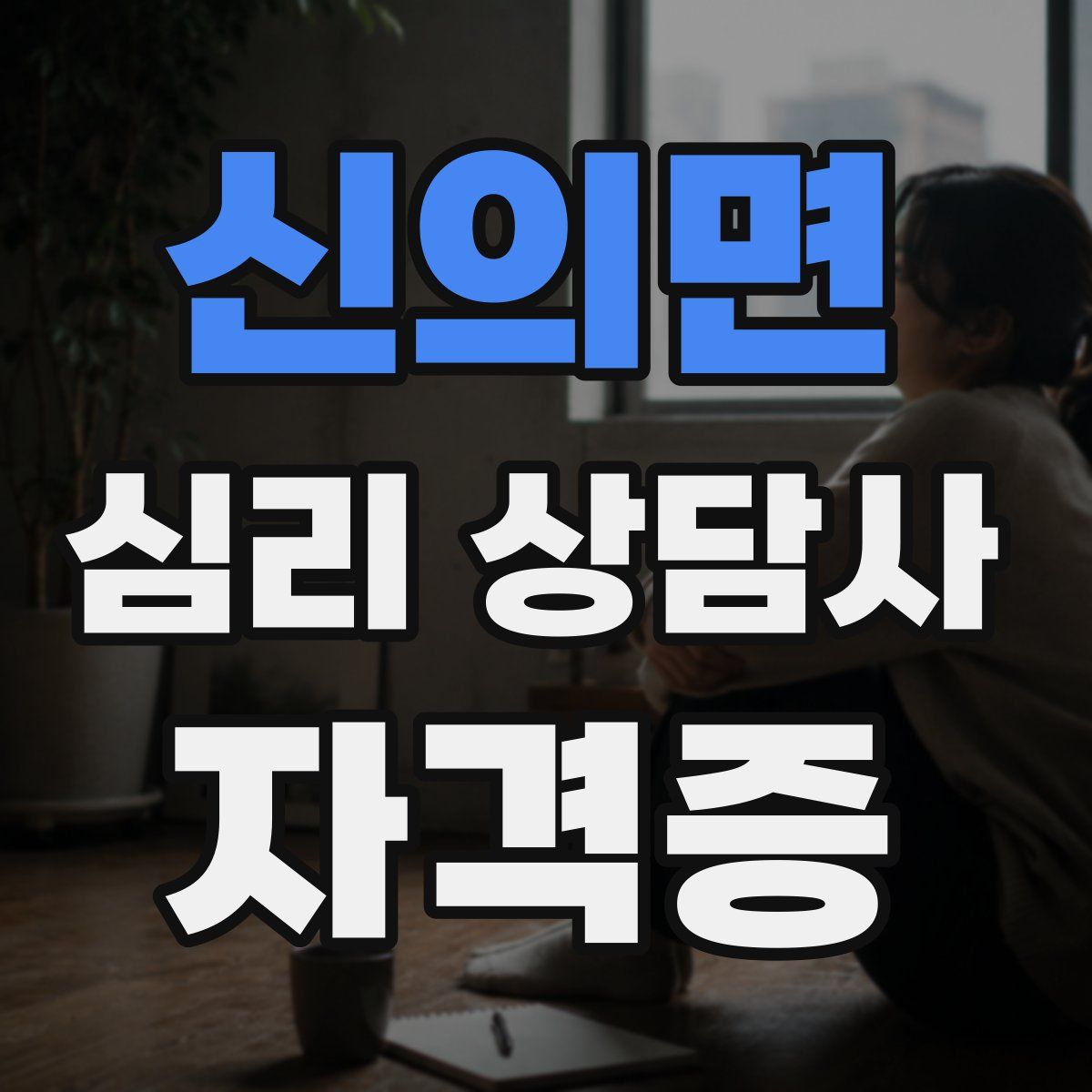 신의면 심리 상담사 자격증