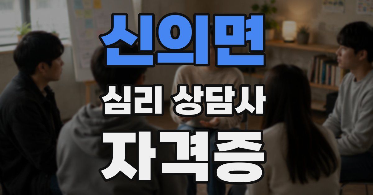 신의면 심리 상담사 자격증