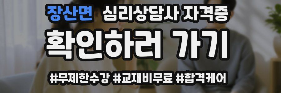 장산면 심리 상담사 자격증