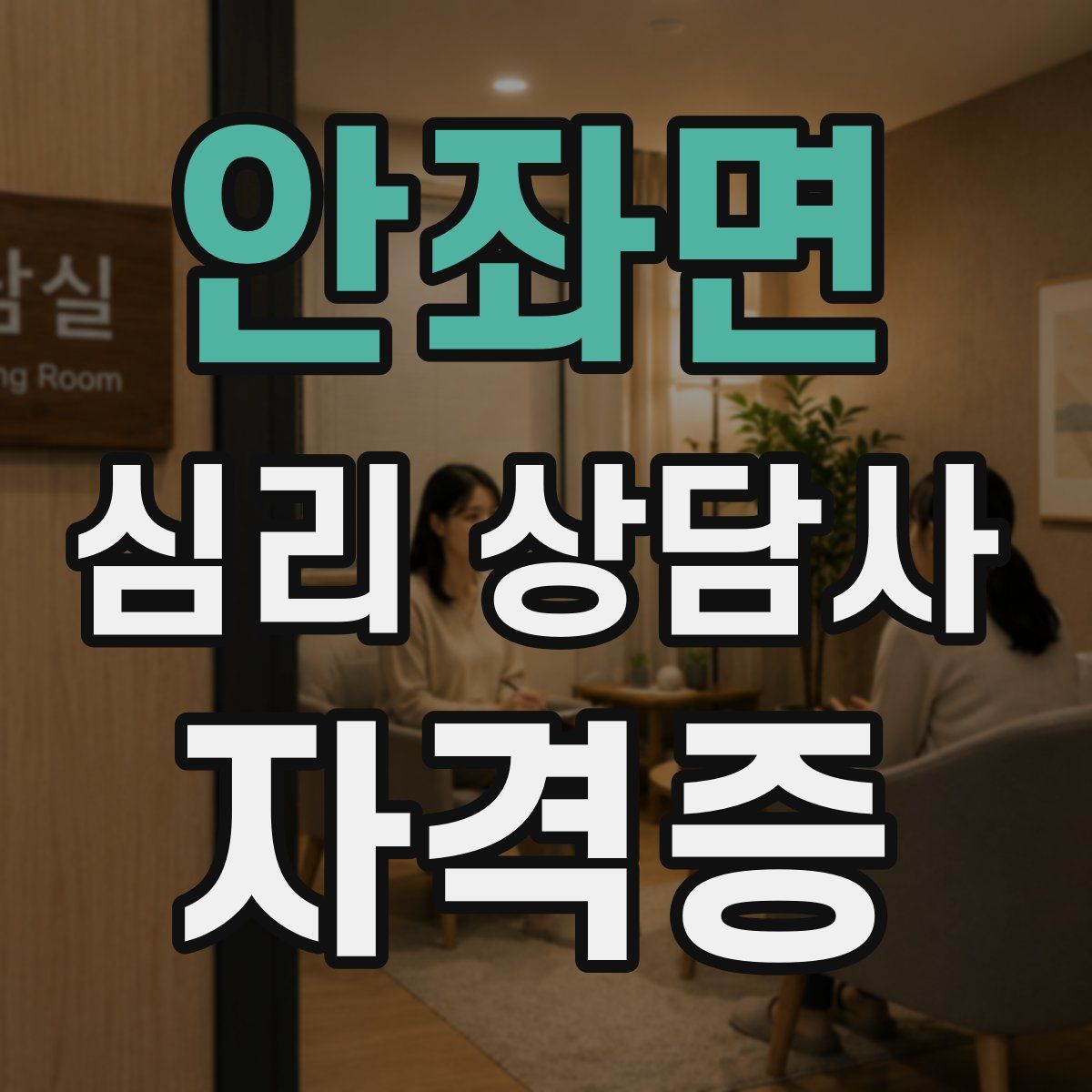 안좌면 심리 상담사 자격증