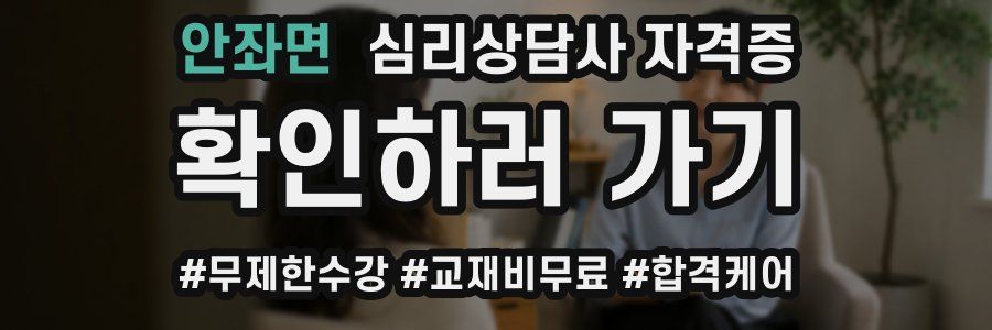 안좌면 심리 상담사 자격증