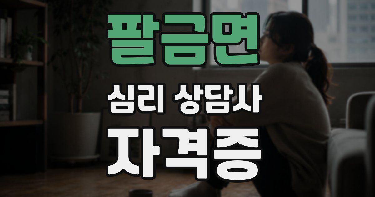 팔금면 심리 상담사 자격증