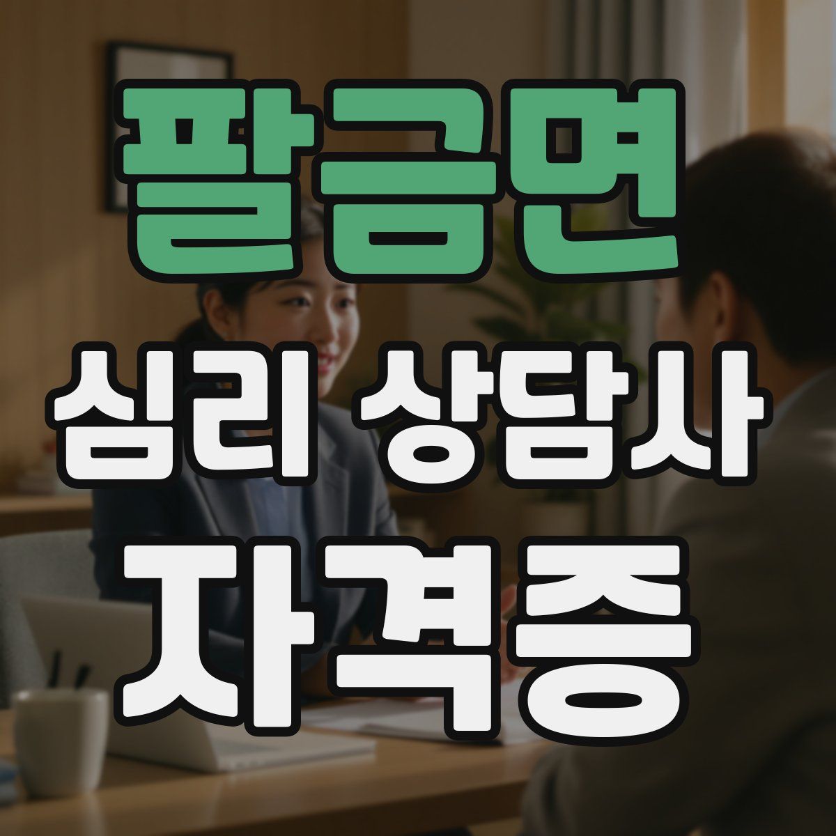 팔금면 심리 상담사 자격증