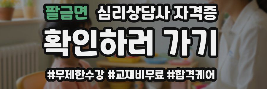 팔금면 심리 상담사 자격증