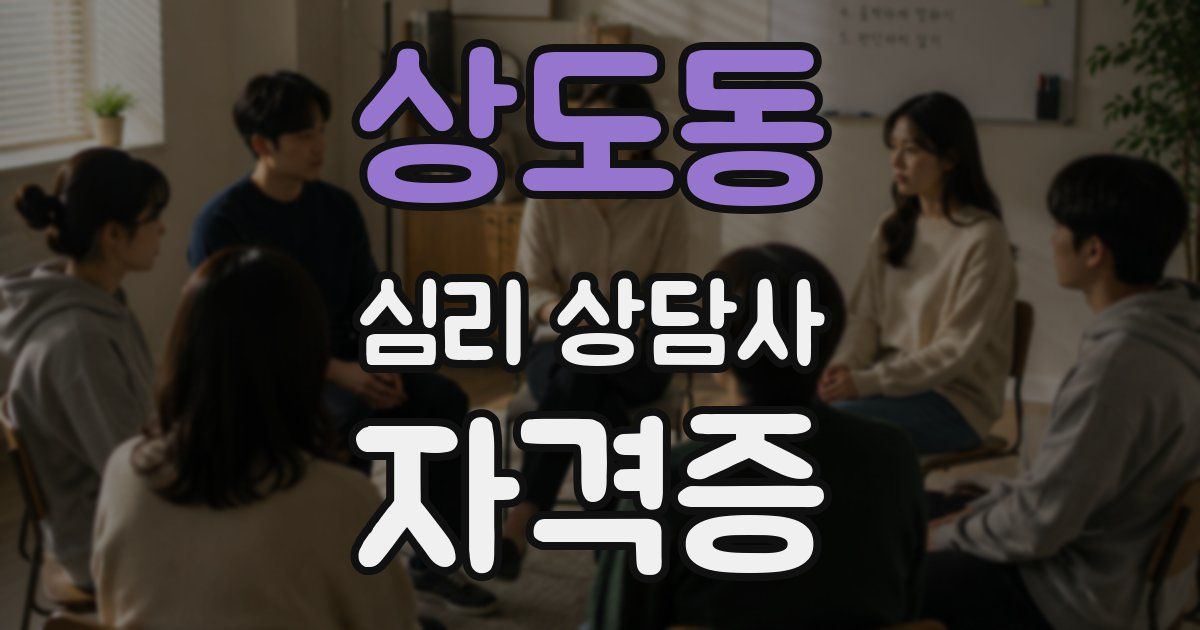 상도동 심리 상담사 자격증