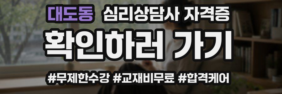 대도동 심리 상담사 자격증