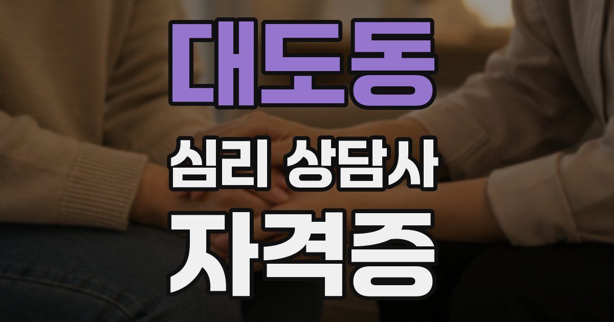 대도동 심리 상담사 자격증