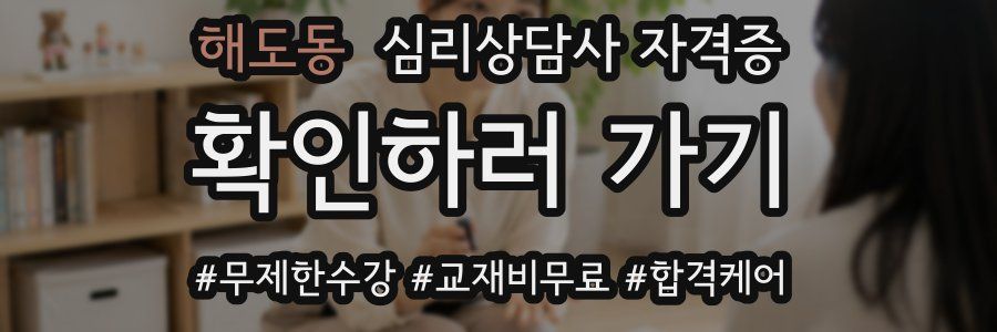 해도동 심리 상담사 자격증