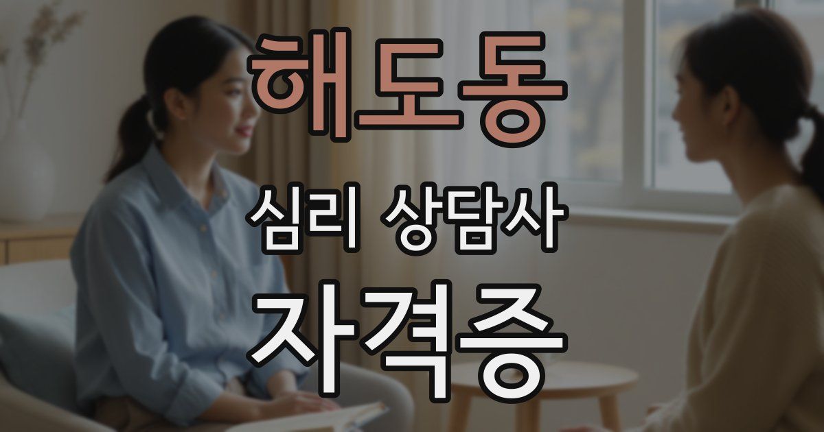 해도동 심리 상담사 자격증