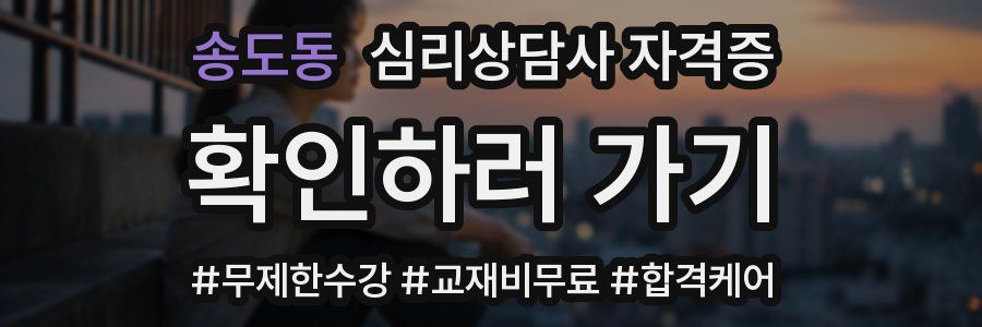 송도동 심리 상담사 자격증