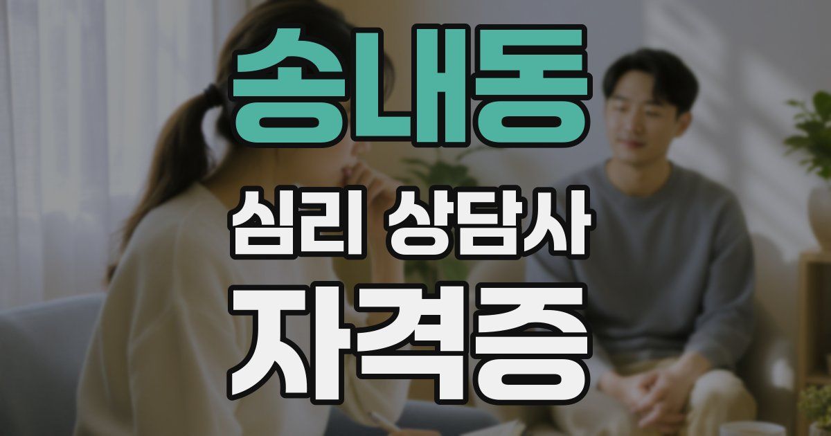 송내동 심리 상담사 자격증