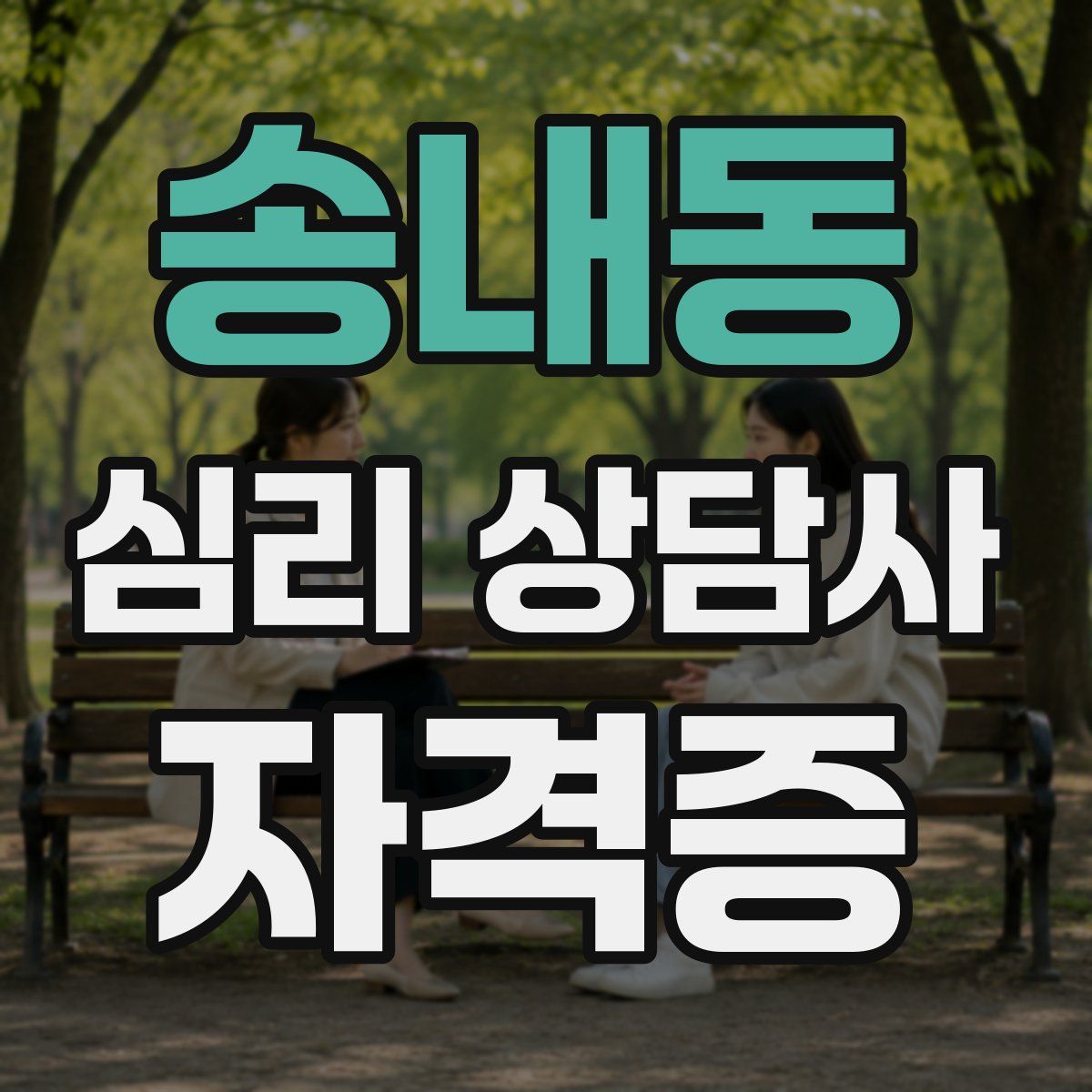 송내동 심리 상담사 자격증