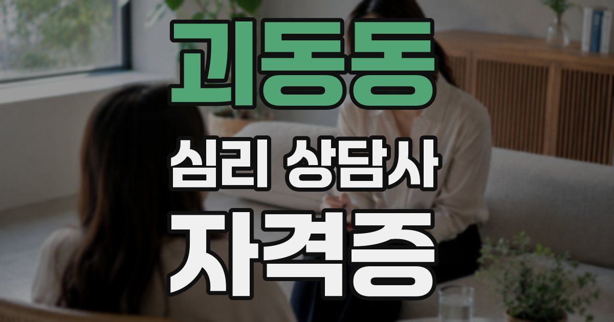 괴동동 심리 상담사 자격증