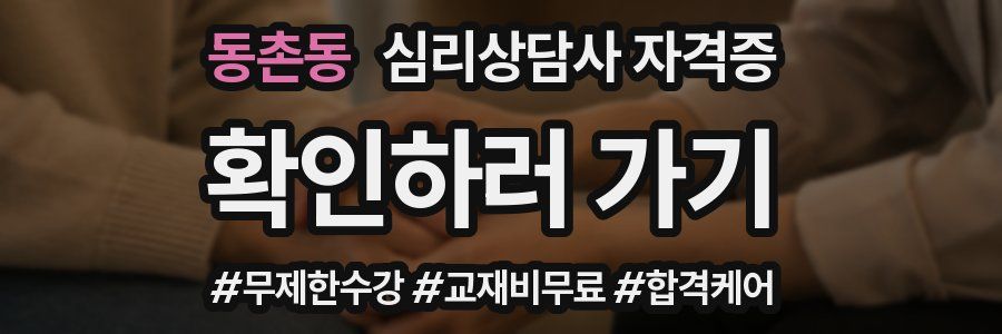 동촌동 심리 상담사 자격증