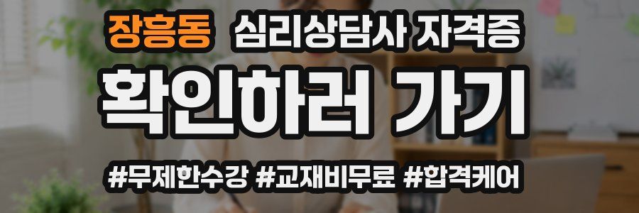 장흥동 심리 상담사 자격증