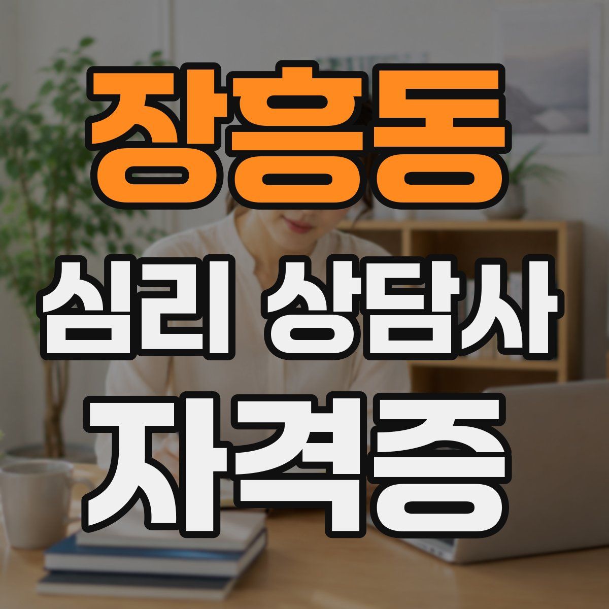 장흥동 심리 상담사 자격증