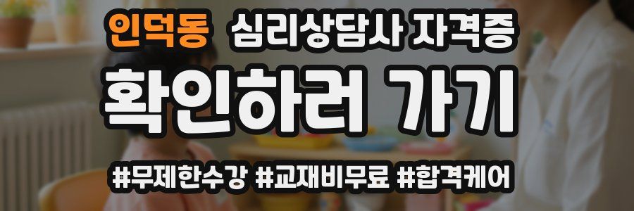 인덕동 심리 상담사 자격증