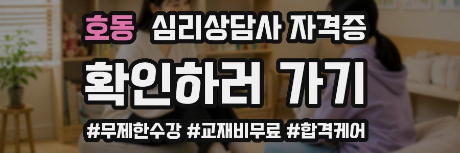 호동 심리 상담사 자격증