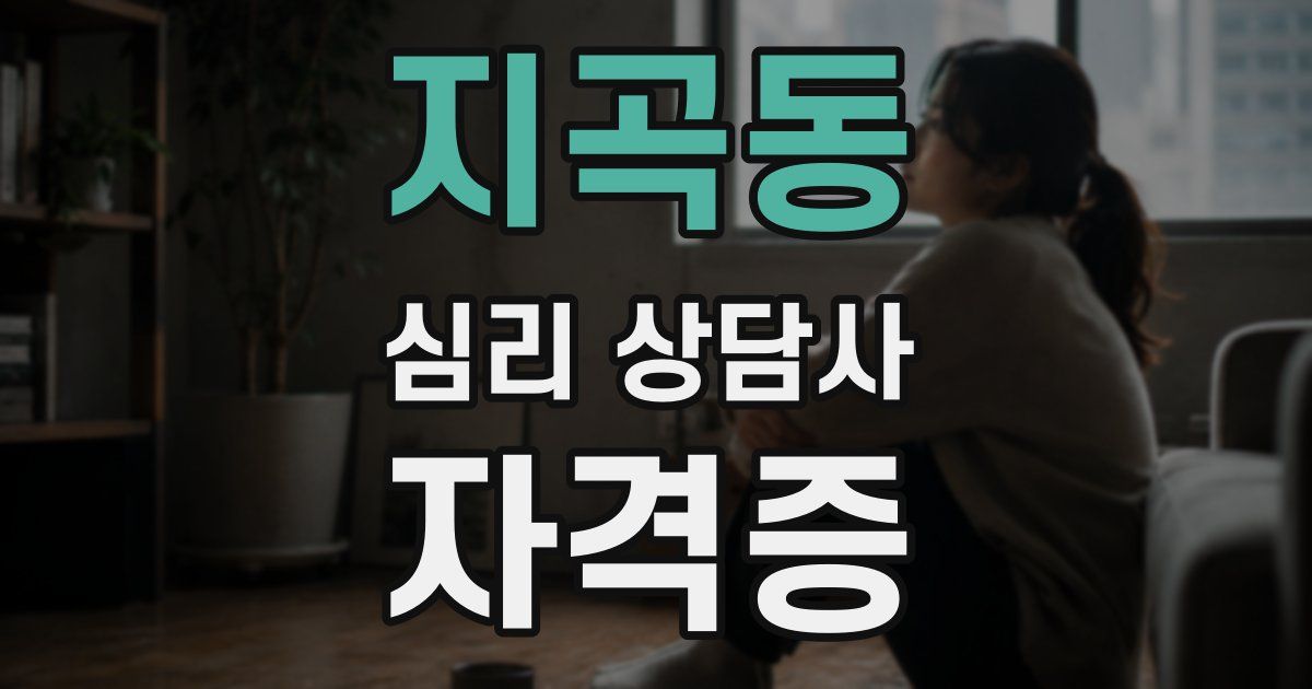 지곡동 심리 상담사 자격증