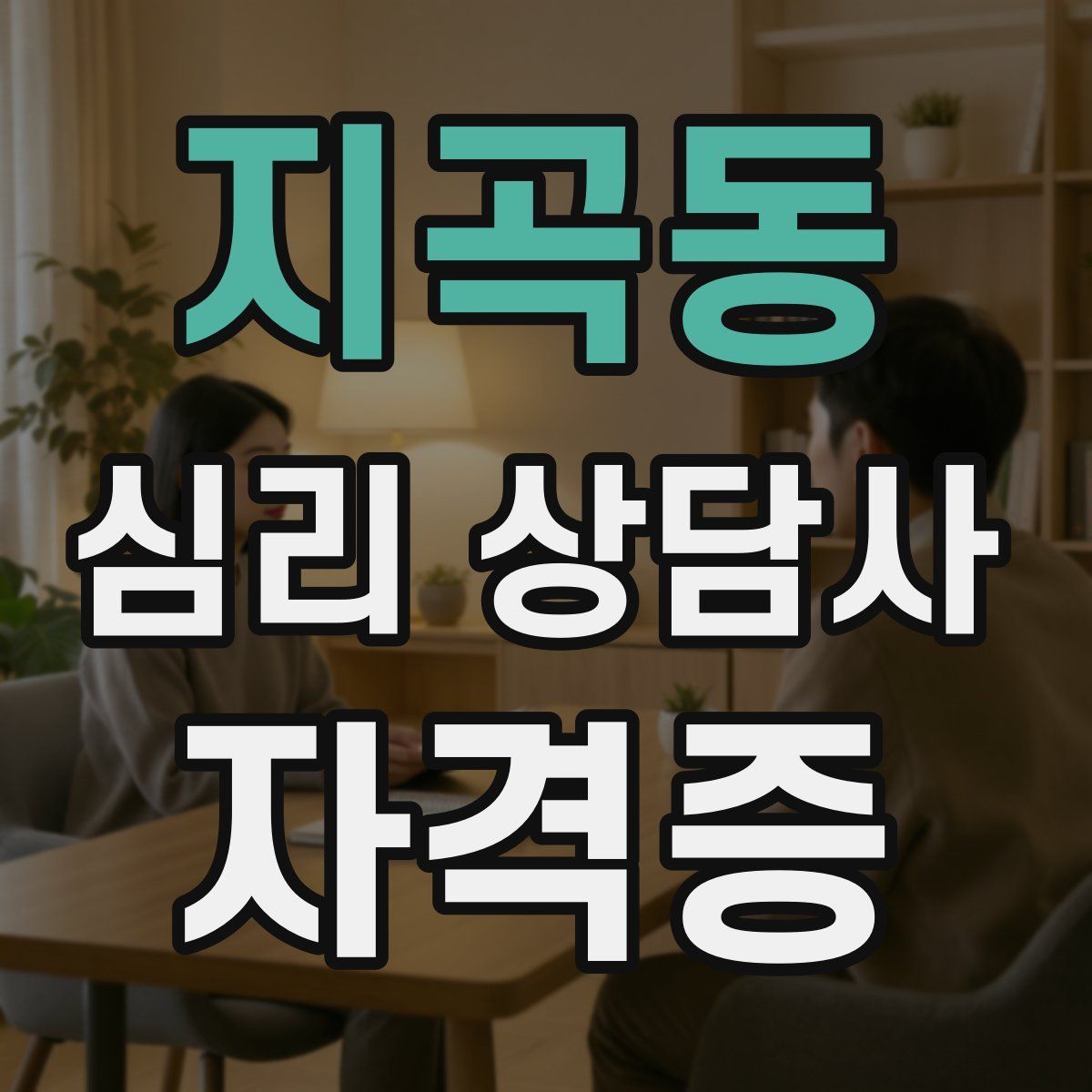 지곡동 심리 상담사 자격증