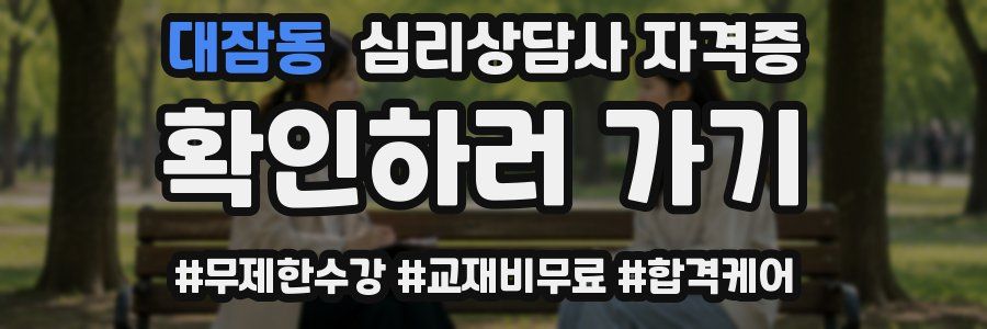 대잠동 심리 상담사 자격증