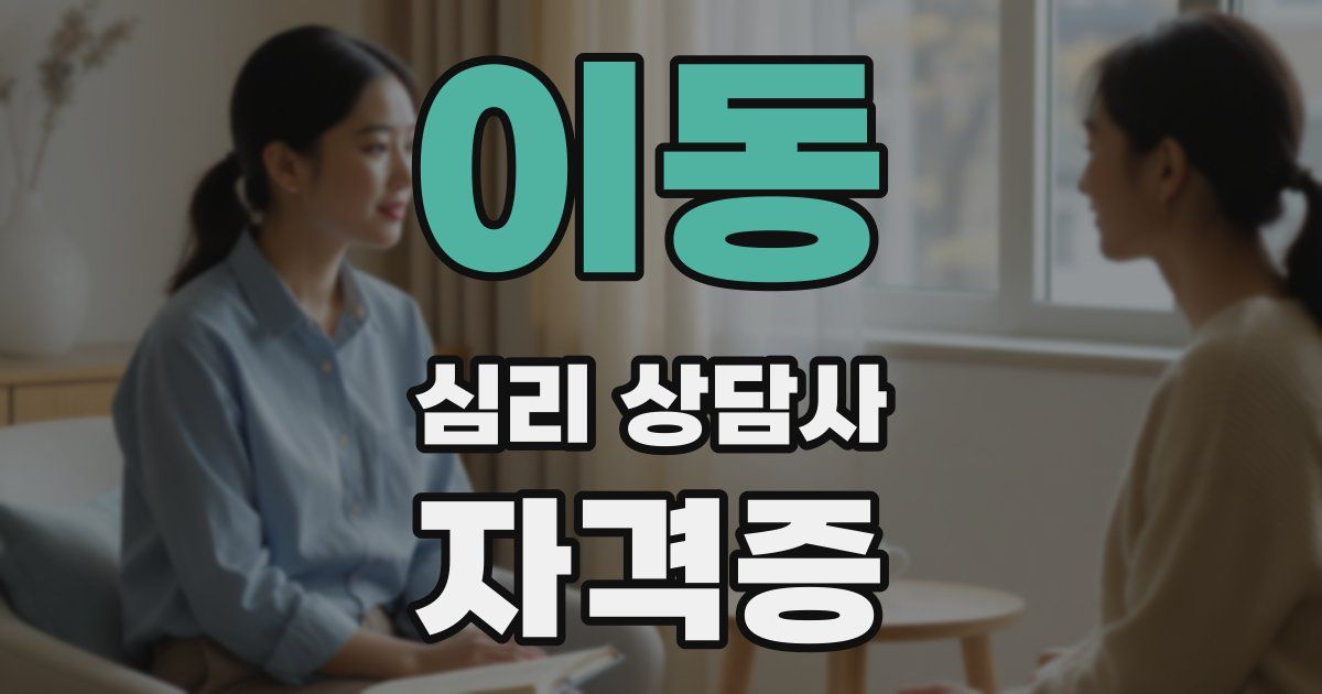 이동 심리 상담사 자격증