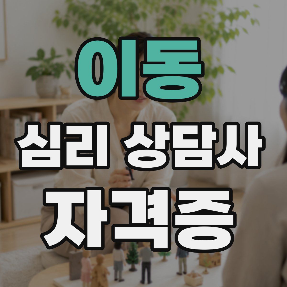 이동 심리 상담사 자격증