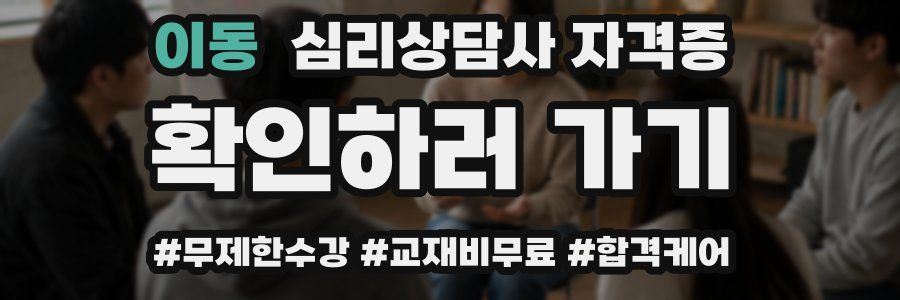 이동 심리 상담사 자격증