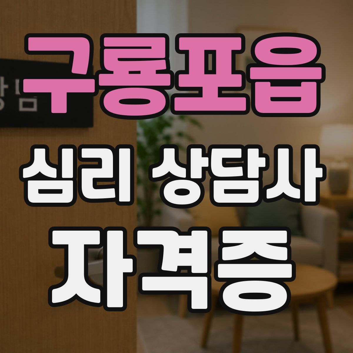 구룡포읍 심리 상담사 자격증