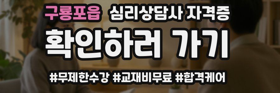 구룡포읍 심리 상담사 자격증