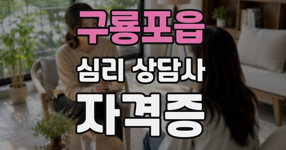구룡포읍 심리 상담사 자격증