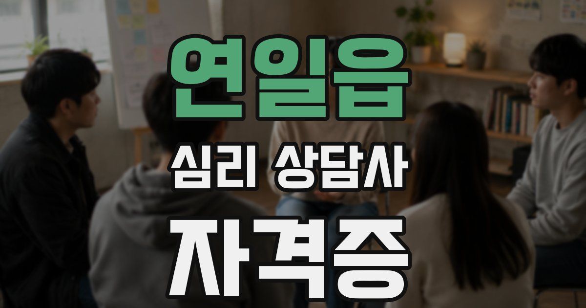 연일읍 심리 상담사 자격증