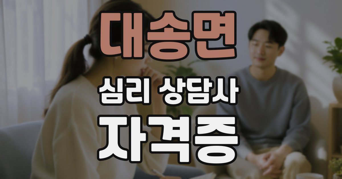 대송면 심리 상담사 자격증