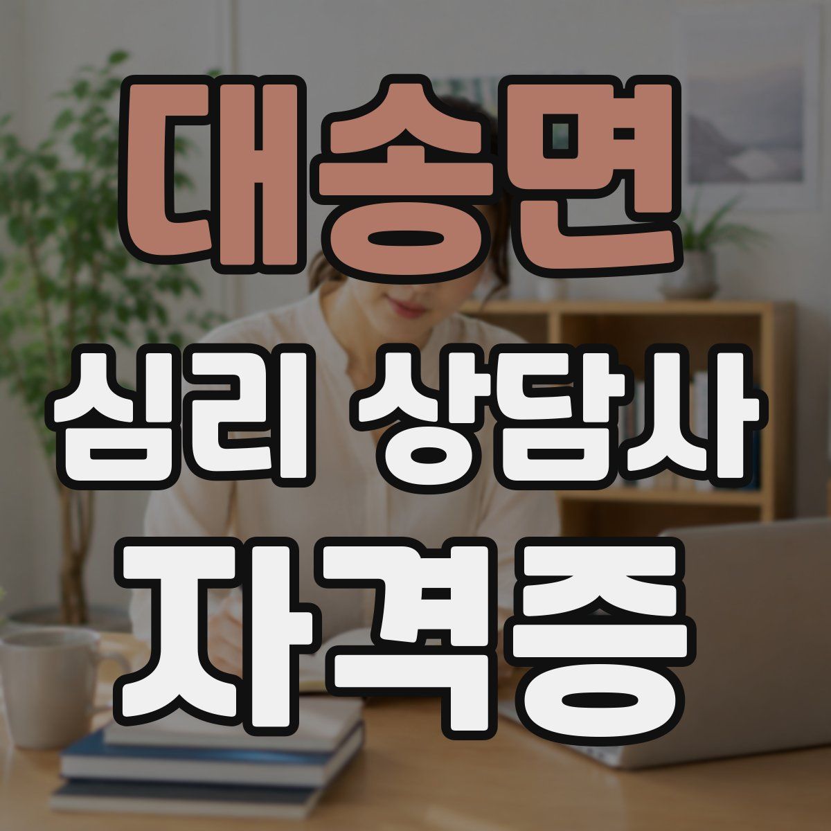 대송면 심리 상담사 자격증